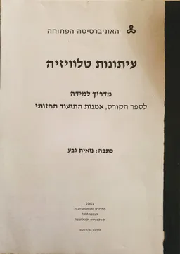עטיפת הספר עיתונות טלוויזיה מאת נואית גבע