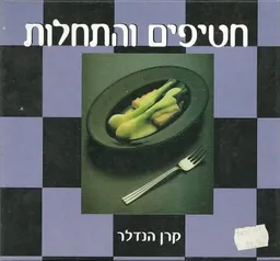 חטיפים והתחלות הספר הסגול