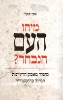 מיהו העם הנבחר?