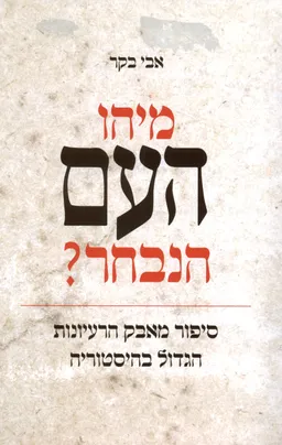 מיהו העם הנבחר?