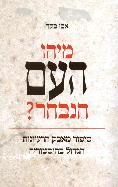 מיהו העם הנבחר? : סיפור מאבק הרעיונות הגדול בהיסטוריה