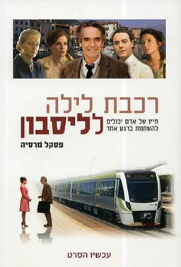 רכבת לילה לליסבון - עטיפת הסרט