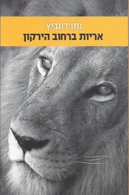 אריות ברחוב הירקון