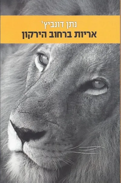 אריות ברחוב הירקון