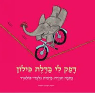 דפק לי בדלת פילון