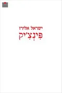 פינצ'יק