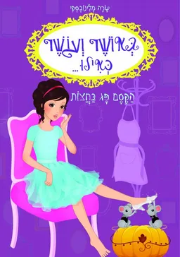 באושר ועושר כאילו...הקסם פג בחצות