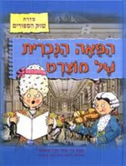 הפאה הנוכרית של מוצרט