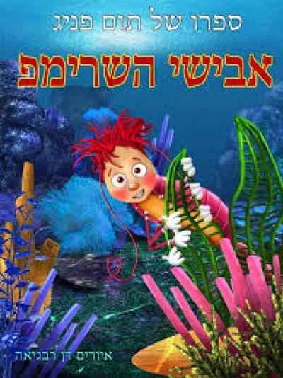 אבישי השרימפ