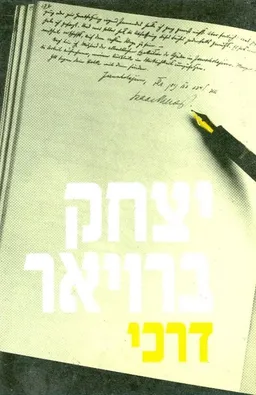 דרכי