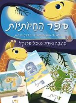 ספר החיותיות