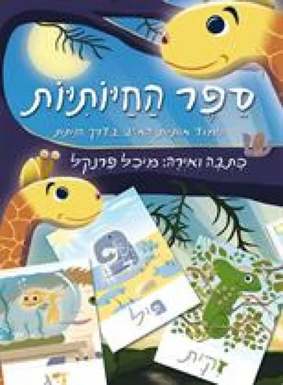 ספר החיותיות : למוד אותיות הא"ב בדרך חויתית