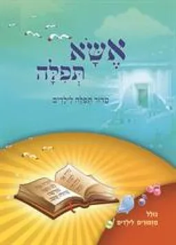 עטיפת הספר אשא תפילה מאת כללי 