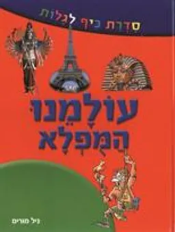 עולמנו המופלא: סדרת כיף לגלות