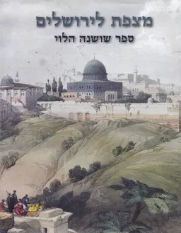 מצפת לירושלים