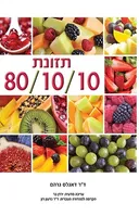 תזונת 80/10/10