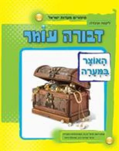 האוצר במערה : סיפורים מעדות ישראל