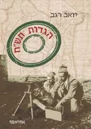 הגדות תש"ח