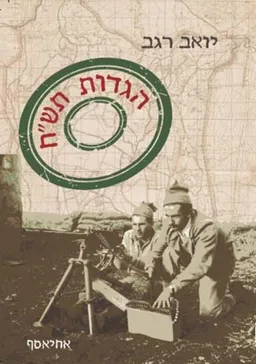 עטיפת הגדות תש"ח