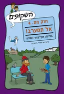 השקופים חוק מס. 4 - אל תתערב!