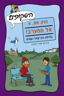 השקופים חוק מס. 4 - אל תתערב!