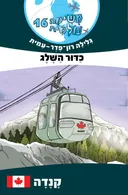 משימה עולמית 16 - כדור השלג