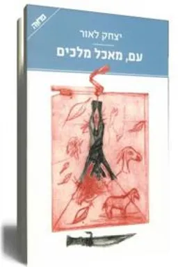 עטיפת הספר עם, מאכל מלכים - מהדורה חדשה מאת יצחק לאור