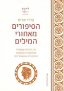 הסיפורים מאחורי המילים