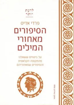 הסיפורים מאחורי המילים