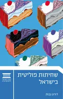 שחיתות פוליטית בישראל