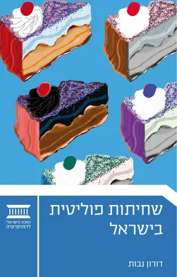 שחיתות פוליטית בישראל