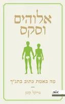 אלוהים וסקס