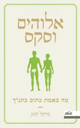 אלוהים וסקס