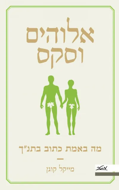 אלוהים וסקס