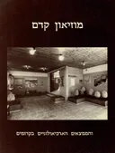 מוזיאון קדם והממצאים הארכיאולוגים בקדומים 