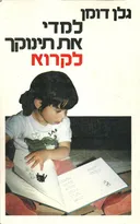 למדי את תינוקך לקרוא (המהפכה העדינה)