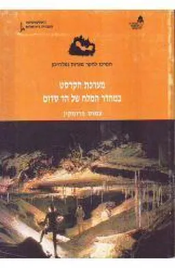 מערכת הקרסט במחדר המלח של הר סדום
