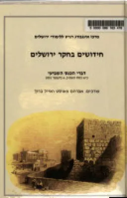 חידושים בחקר ירושלים