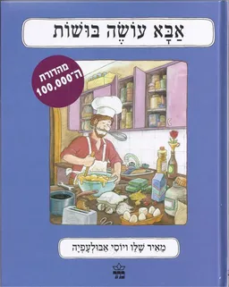 עטיפת הספר אבא עושה בושות - מהדורת ה-100,000 מאת מאיר שלו