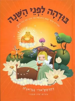 בודהה לפני השנה (השינה)
