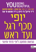 יופי מכף רגל ועד ראש