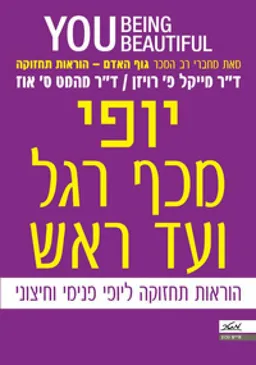 יופי מכף רגל ועד ראש