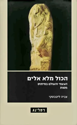 עטיפת הספר הכול מלא אלים מאת צביה ליטבסקי