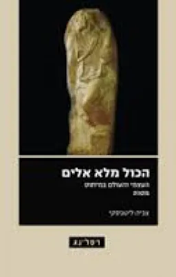 עטיפת הספר הכול מלא אלים מאת צביה ליטבסקי