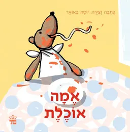 עטיפת הספר אמה אוכלת מאת יוטה באואר