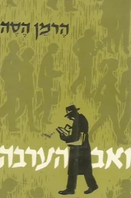 עטיפת הספר זאב הערבה (1972) מאת הרמן הסה
