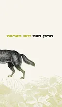 זאב הערבה (2006)