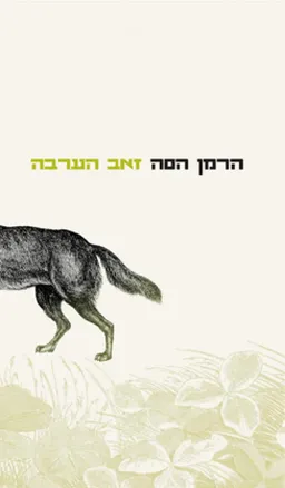 זאב הערבה (2006)