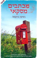 מכתבים מסקאי