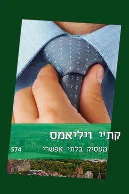 עטיפת הספר מעסיק בלתי אפשרי(574) מאת קת'י וויליאמס